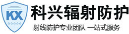 三亚科兴射线防护工程有限公司
